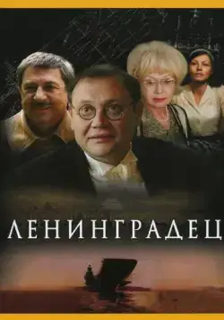 Ленинградец (2005) cериал скачать через торрет бесплатно в хорошем качестве
