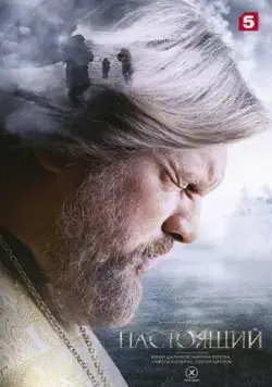 Настоящий / Nastoyaschiy (2023) cериал скачать через торрет бесплатно в хорошем качестве