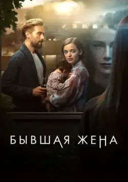 Бывшая жена / The Ex-Wife (2022) cериал скачать через торрет бесплатно в хорошем качестве