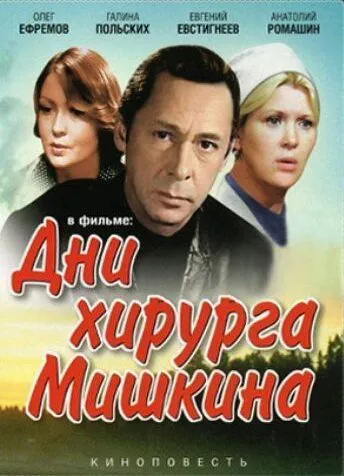 Дни хирурга Мишкина (1976) cериал скачать через торрет бесплатно в хорошем качестве