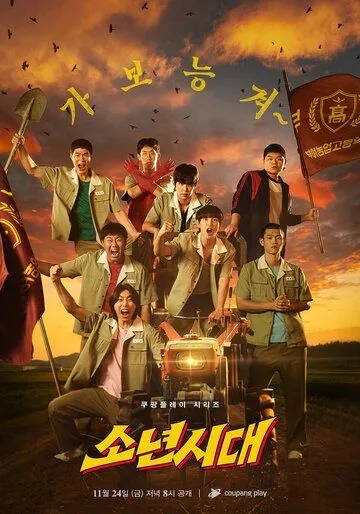 Пацанство / Sonyeonsidae (2023) cериал скачать через торрет бесплатно в хорошем качестве