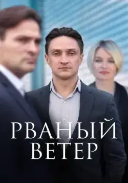 Рваный ветер (2019) cериал скачать через торрет бесплатно в хорошем качестве