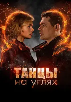 Танцы на углях (2021) cериал скачать через торрет бесплатно в хорошем качестве