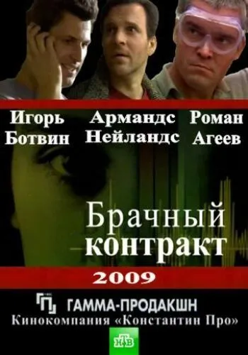 Брачный контракт 2009 смотреть онлайн cериал в хорошем качестве
