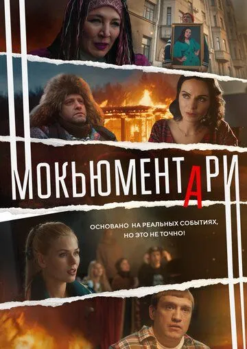 Мокьюментари / Мокьюментари (2022) cериал скачать через торрет бесплатно в хорошем качестве