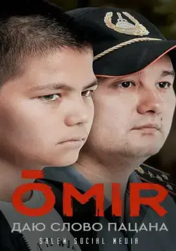 ОМИР / OMIR (2021) cериал скачать через торрет бесплатно в хорошем качестве
