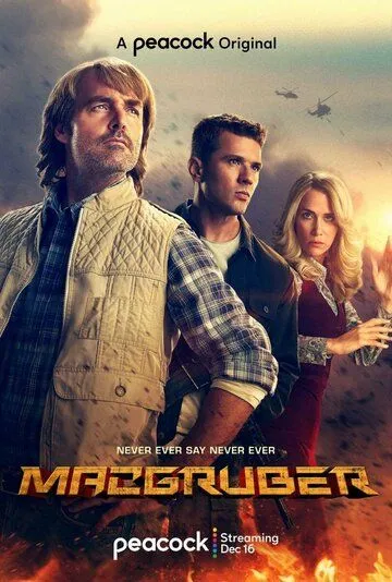 МакГрубер / MacGruber (2021) cериал скачать через торрет бесплатно в хорошем качестве