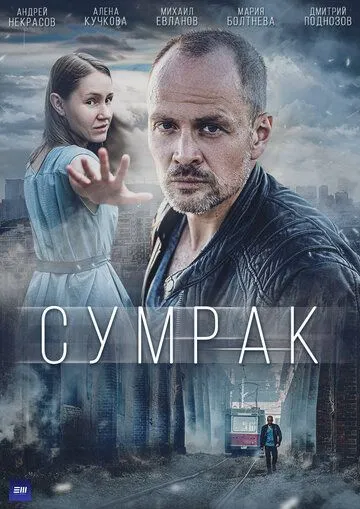 Сумрак (2022) cериал скачать через торрет бесплатно в хорошем качестве