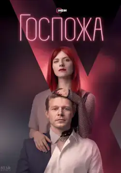 Госпожа / Госпожа (2023) cериал скачать через торрет бесплатно в хорошем качестве