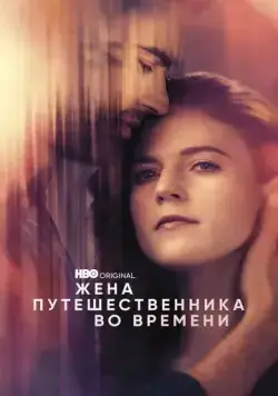 Жена путешественника во времени / The Time Traveler's Wife (2022) cериал скачать через торрет бесплатно в хорошем качестве