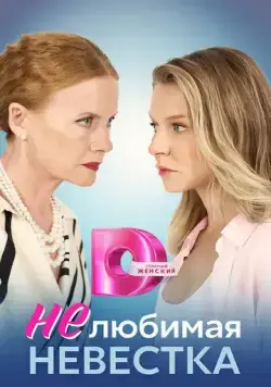Нелюбимая невестка (2023) cериал скачать через торрет бесплатно в хорошем качестве