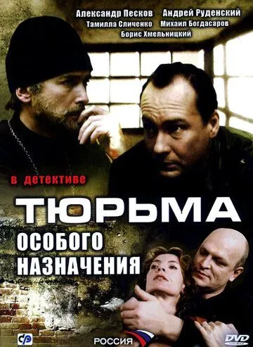 Тюрьма особого назначения (2006) cериал скачать через торрет бесплатно в хорошем качестве