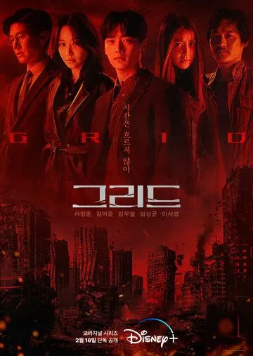 Сетка / Grid (2022) cериал скачать через торрет бесплатно в хорошем качестве
