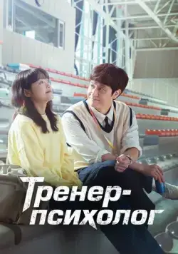 Тренер-психолог / Mentalkochi Jegal Gil (2022) cериал скачать через торрет бесплатно в хорошем качестве