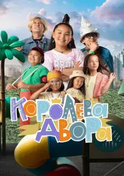 Королева двора (2022) cериал скачать через торрет бесплатно в хорошем качестве