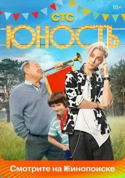 Юность / Юность (2023) cериал скачать через торрет бесплатно в хорошем качестве
