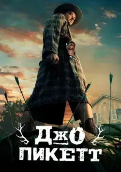 Джо Пикетт / Joe Pickett 2021 смотреть онлайн cериал в хорошем качестве