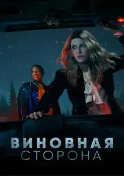 Виновная сторона / Guilty Party (2021) cериал скачать через торрет бесплатно в хорошем качестве