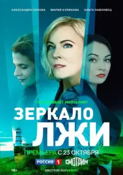 Зеркало лжи (2023) cериал скачать через торрет бесплатно в хорошем качестве