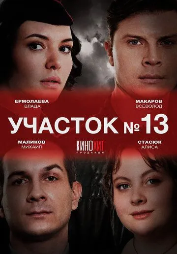 Участок № 13 (2024) cериал скачать через торрет бесплатно в хорошем качестве