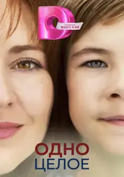 Одно целое (2024) cериал скачать через торрет бесплатно в хорошем качестве