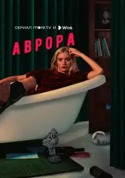 Аврора / Аврора (2022) cериал скачать через торрет бесплатно в хорошем качестве
