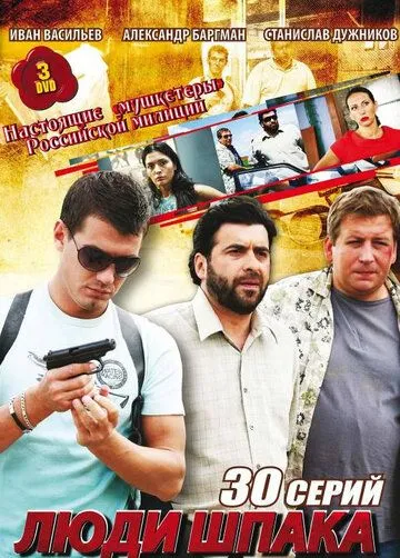 Люди Шпака (2009) cериал скачать через торрет бесплатно в хорошем качестве