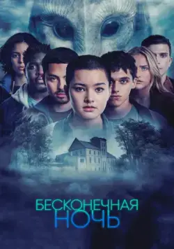 Бесконечная ночь / Endless Night (2022) cериал скачать через торрет бесплатно в хорошем качестве
