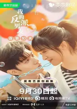 Мистер Плохиш / Wo de fan pai nan you (2022) cериал скачать через торрет бесплатно в хорошем качестве