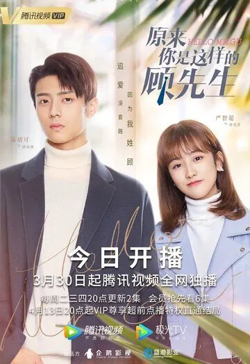 Привет, мистер Гу / Yuan lai ni shi zhe yang de gu xian sheng (2021) cериал скачать через торрет бесплатно в хорошем качестве