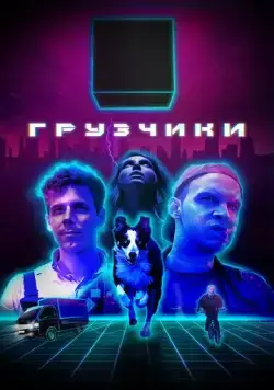 Грузчики (2022) cериал скачать через торрет бесплатно в хорошем качестве