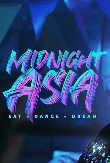 Полуночная Азия: Ешь, танцуй, мечтай / Midnight Asia: Eat Dance Dream (2022) cериал скачать через торрет бесплатно в хорошем качестве