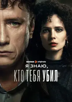 Я знаю, кто тебя убил (2024) cериал скачать через торрет бесплатно в хорошем качестве