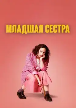 Младшая сестра / Kid Sister (2022) cериал скачать через торрет бесплатно в хорошем качестве