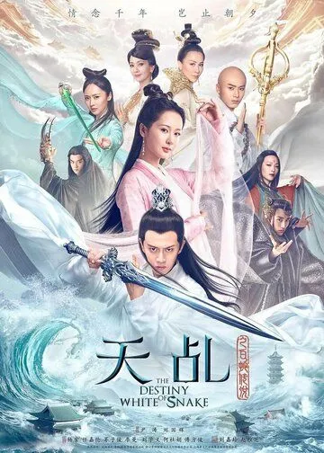 Судьба Белой Змеи / Tian ji zhi bai she chuan shuo (2018) cериал скачать через торрет бесплатно в хорошем качестве