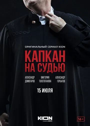 Капкан на судью (2022) cериал скачать через торрет бесплатно в хорошем качестве