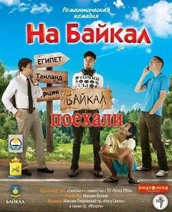 На Байкал. Поехали (2012) cериал скачать через торрет бесплатно в хорошем качестве