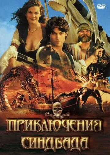 Приключения Синдбада / The Adventures of Sinbad (1996) cериал скачать через торрет бесплатно в хорошем качестве