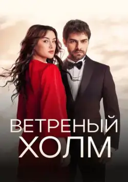 Ветреный холм / Rüzgarli Tepe (2024) cериал