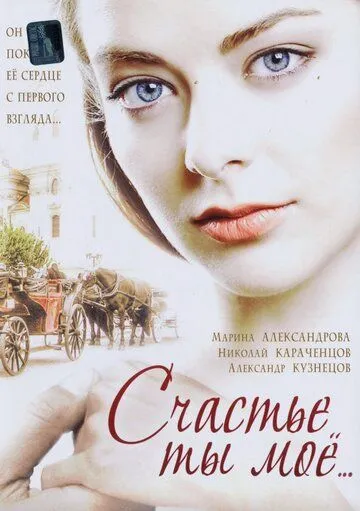 Счастье ты мое (2005) cериал скачать через торрет бесплатно в хорошем качестве