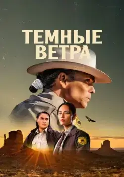 Тёмные ветра / Dark Winds (2022) cериал скачать через торрет бесплатно в хорошем качестве