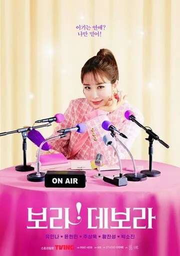 Бора! Дебора / I'm Serious About Dating (2023) cериал скачать через торрет бесплатно в хорошем качестве