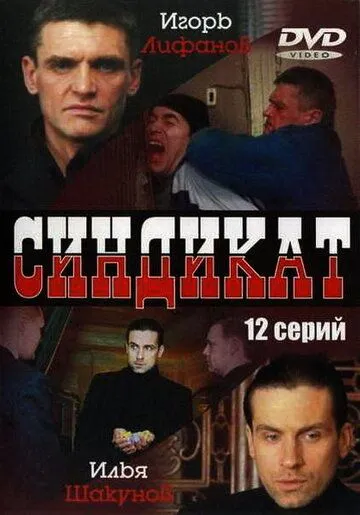 Синдикат (2006) cериал скачать через торрет бесплатно в хорошем качестве