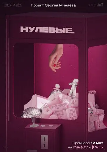 Нулевые (2022) cериал скачать через торрет бесплатно в хорошем качестве
