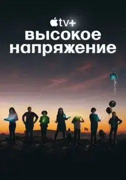 Высокое напряжение / Circuit Breakers (2022) cериал скачать через торрет бесплатно в хорошем качестве