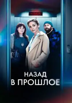 Назад в прошлое / Année Zéro (2023) cериал скачать через торрет бесплатно в хорошем качестве