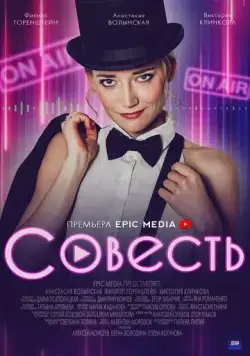 Совесть (2021) cериал скачать через торрет бесплатно в хорошем качестве
