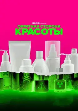 Обратная сторона красоты / Not So Pretty (2022) cериал скачать через торрет бесплатно в хорошем качестве
