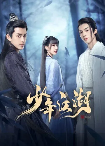Путешествие Ваньжу / Shao nian jiang hu (2023) cериал скачать через торрет бесплатно в хорошем качестве