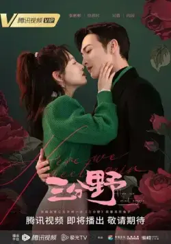 Здесь мы встречаемся вновь / San fen ye (2023) cериал скачать через торрет бесплатно в хорошем качестве